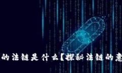 区块链中的法链是什么？探秘法链的意义与应用