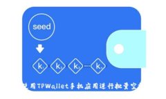如何使用TPWallet手机应用进行批量空投操作