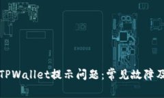 如何解决TPWallet提示问题：常见故障及解决方案