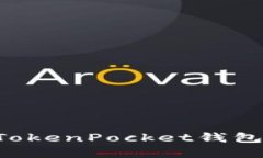 如何激活TokenPocket钱包：完整指南