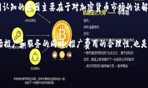 biao ti/biao ti：TPWallet提现费用高的原因解析与节省策略

/guanjianci：TPWallet, 提现费用, 加密货币交易, 钱包选择

### 内容主体大纲

1. **引言**
   - TPWallet的背景介绍
   - 提现费的重要性 

2. **TPWallet提现费用的构成**
   - 手续费及其计算方式
   - 网络费的影响 

3. **提现费用高的原因**
   - 加密货币市场的因素
   - TPWallet特有的服务和安全性
   - 透明度与成本管理 

4. **如何节省TPWallet的提现费用**
   - 提现时机的选择
   - 提现金额与费用比的关系
   - 使用TPWallet的其他优惠政策 

5. **用户真实反馈与案例分析**
   - 用户使用体验
   - 费用与服务的对比分析 

6. **总结**
   - 高提现费用的合理性
   - 未来的应对策略 

7. **常见问题解答**
   - 对于TPWallet的常见误解
   - 提现费用如何影响用户决策 

### 正文内容

#### 引言

TPWallet是一个受欢迎的数字货币钱包，为用户提供了一系列加密货币存储和交易的功能。随着加密货币市场的快速发展，越来越多的用户开始使用TPWallet进行数字资产的管理。在使用过程中，提现费用常常成为用户关注的焦点。那么，TPWallet的提现费用为什么如此之高呢？本文将对其原因进行深入解析，并提供一些节省提现费用的策略。

#### TPWallet提现费用的构成

在了解TPWallet提现费用之前，首先需要澄清提现费用的构成。提现费用主要由两部分组成：手续费用和网络费用。

手续费用是TPWallet对每笔提现交易收取的固定费用，这通常是为了覆盖处理交易所需的管理和运营成本。这部分费用的高低通常取决于钱包的服务质量和功能。

网络费用则是指在区块链网络上处理交易所需要支付的费用。由于区块链网络的拥挤程度和交易处理速度的需求，网络费用会有所波动。当网络繁忙时，用户为了加快交易确认速度，可能需要支付更高的网络费用。

#### 提现费用高的原因

那么，为什么TPWallet的提现费用会显得较高呢？这可以从多个角度来看待。

加密货币市场的因素
首先，加密货币市场本身具有非常高的波动性和不可预测性，这直接影响了提现费用的高低。市场需求的增大，意味着更多用户在同一时间内进行提现，导致网络拥堵，网络费用瞬间上涨。从而使得用户在进行提现时，需要承担更高的费用。

TPWallet特有的服务和安全性
TPWallet不仅仅是一个钱包，它提供了一系列安全和便利的服务。例如，多重签名技术、冷存储和实时监控等。这些增值服务需要资金支持，从而导致相应的提现费用上升。

透明度与成本管理
TPWallet在费用透明度管理上有着较高的标准，所有费用均公开透明，用户知晓费用构成。这虽然提高了用户的信任度，但同时也让用户意识到这些费用的存在，感到相对较高。在此背景下，TPWallet在成本控制上也需要保持平衡，不断提高服务质量。

#### 如何节省TPWallet的提现费用

如果你正在使用TPWallet并希望减少提现费用，以下几个策略或能帮助到你。

提现时机的选择
选择提现的时机对费用有显著影响。尽量避开交易高峰时期，比如大型交易所开盘时段或市场急剧波动的时候，这样可以降低网络费用。同时，TD通过历史数据统计，可以找出特定时段的最低费用时机，从而进行操作。

提现金额与费用比的关系
大多数钱包都有一个固定的提现费用，因此在选择提现金额时，需要考虑费用与金额的比例。小额提现的比例相对较高，建议一次性提现大额且合适的资金，以降低总体费用。

使用TPWallet的其他优惠政策
TPWallet有时会提供特殊的优惠活动，如节假日或项目合作的特价提现服务，用户可以借此机会进行提现，从而享有更低的费用。此外，也可以关注TPWallet的社区和官方公告，以第一时间获得相关信息。

#### 用户真实反馈与案例分析

用户反馈对于理解TPWallet的提现费用至关重要。许多用户在社交媒体和论坛中分享了他们的提现体验，包括费用、速度和整体满意度。

用户使用体验
综合用户反馈，可以看到大部分用户对TPWallet的功能和安全性表示赞赏，但对提现费用却存在相对的负面评价。这需要TPWallet进行有效的用户沟通，了解用户的真实需求，权衡费用与服务质量的关系。

费用与服务的对比分析
在多种钱包中，TPWallet的提现费用通常处于中等偏高的水平，但与其提供的多重安全性和各类增值服务相对比，用户在提现时支付的费用一定程度上是可以接受的。通过数据调研和用户反馈做出的分析，对于未来产品极具参考价值。

#### 总结

综上所述，TPWallet提现费用高的原因并不是单一因素造成的，而是由市场情境、服务质量及透明度等多种因素共同影响的。用户在享受高品质服务的同时，也需理性看待费用问题，以便在使用中找到最优解。

#### 常见问题解答

对于TPWallet的常见误解
不少用户在刚开始接触TPWallet时，往往对于其服务质量和费用产生误解。其实，TPWallet在提现费用方面的透明度和公正性都值得赞赏，用户有不同认知的原因主要在于对加密货币市场的误解。

提现费用如何影响用户决策
用户在选择使用TPWallet时，提现费用是一个不可忽视的考量点。一般情况下，高费用会让用户在使用PYWallet时感到犹豫，因此TPWallet在进行市场推广和服务的同时，推广费用的合理性，也是提升用户留存率的重要策略。

以上内容可作为深入探讨TPWallet提现费用高原因及应对策略的基础，逐步扩展细节，最终形成完整的3700字文章。