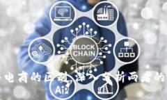 : 区块链与电商的区别：深入分析两者的本质和应