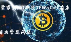   TPWallet App下载安装指南：详解步骤与常见问题解