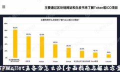 TPWallet未备份怎么办？全面指南与解决方案