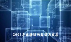 2008年区块链的起源与发展