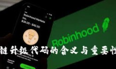 区块链升级代码的含义与重要性分析