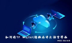 如何将TP Wallet转换为中文语言界面
