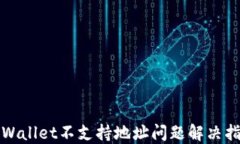 TPWallet不支持地址问题解决指南