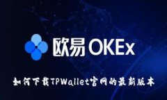 如何下载TPWallet官网的最新版本