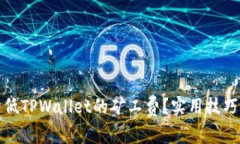 如何降低TPWallet的矿工费？实用技巧与策略