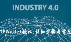 如何取消TPWallet授权：详细步骤与常见问题解答