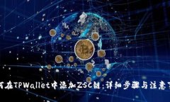 如何在TPWallet中添加ZSC链：详细步骤与注意事项