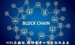 MGK区块链：推动去中心化金融的未来