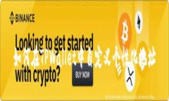 如何在TPWallet中自定义个性化地址