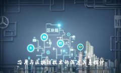 芯片与区块链技术的深度关系探讨