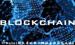 TPWallet转火币时提示地址未激活怎么办？