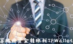 如何最划算地将资金转账到TPWallet：完整指南