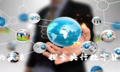 央链：现代金融的未来——探索央行数字货币的