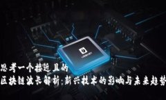思考一个接近且的  区块链波长解析：新兴技术的