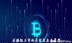 区块链上市的历程及未来展望
