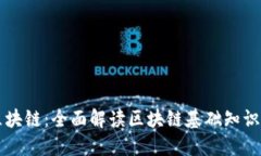 初识区块链：全面解读区块链基础知识及应用