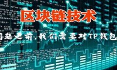 在讨论TP钱包（TP Wallet）及其私钥的冻结问题之前