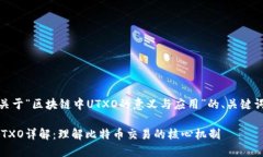 好的，下面是关于“区块链中UTXO的意义与应用”