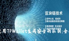 如何使用TPWallet生成安全的私钥：全面指南
