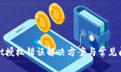 tpwallet授权错误解决方案与常见问题解析