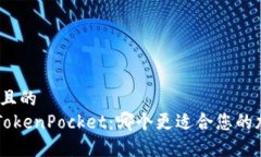 思考一个接近且的TP Wallet与TokenPocket：哪个更适合