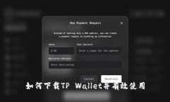 如何下载TP Wallet并有效使用