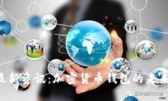 TPWallet 最新资讯：加密货币钱包的未来趋势与发