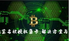 tpwallet莫名被授权集卡：解决方案与预防措施