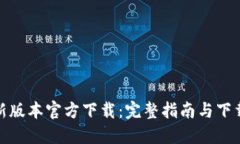 TP最新版本官方下载：完整指南与下载链接