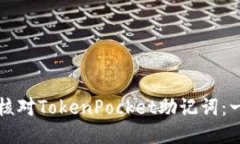 如何安全地核对TokenPocket助记词：一步一步指南