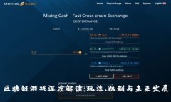 区块链游戏深度解读：玩法、机制与未来发展