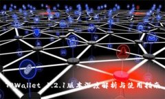 TPWallet 1.2.1版本深度解析与使用指南