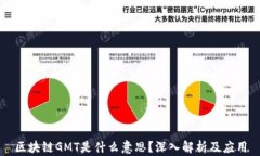 区块链GMT是什么意思？深入解析及应用