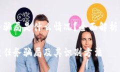 区块链任务骗局是什么情况？全面解析与防范措