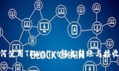 : 如何使用TPWallet轻松转账与接收资金