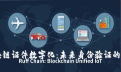 区块链证件数字化：未来身份验证的革新