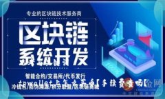 思考与关键词tpwallet上怎么买币？手续费贵吗？