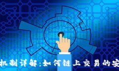   区块链猎狗机制详解：如何链上交易的安全性与