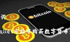 思考与关键词如何在TPWallet市场中购买数字货币：