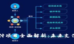 区块链支付项目全面解析：未来支付的颠覆者