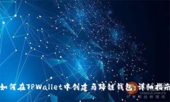 如何在TPWallet中创建马蹄链钱包：详细指南