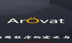 区块链远程应用程序的定义与发展趋势解析