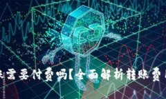 tpwallet转账需要付费吗？全面解析转账费用及注意