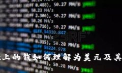 tpwallet上的钱如何理解为美元及其使用指南