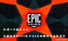 思考一个接近且的区块链中的MDP是什么？全面解